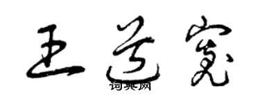 曾慶福王道寬草書個性簽名怎么寫