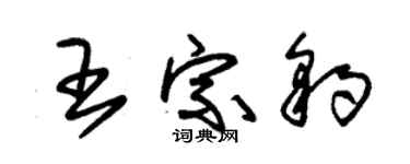 朱錫榮王宗豹草書個性簽名怎么寫