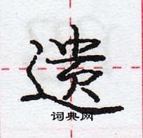 龐中華寫的硬筆行書遺