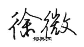 駱恆光徐微行書個性簽名怎么寫