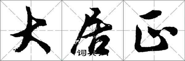 胡問遂大居正行書怎么寫