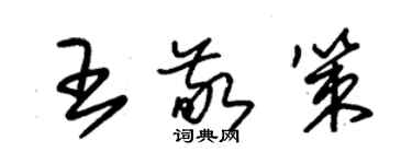 朱錫榮王敬策草書個性簽名怎么寫