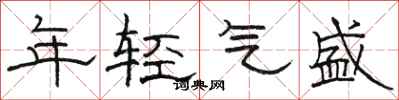 駱恆光年輕氣盛隸書怎么寫