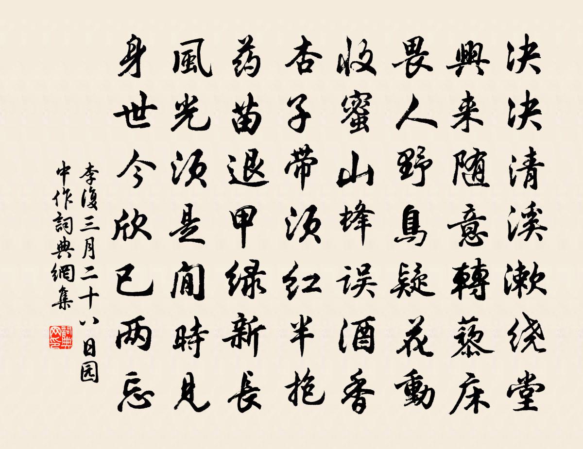 李復三月二十八日園中作書法作品欣賞