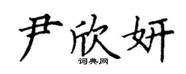 丁謙尹欣妍楷書個性簽名怎么寫