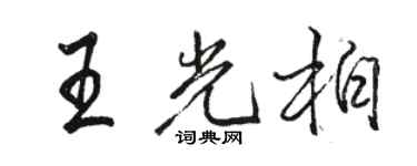 駱恆光王光柏行書個性簽名怎么寫