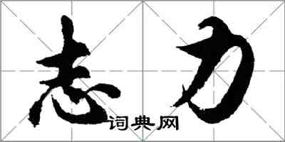 胡問遂志力行書怎么寫