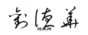 梁錦英劉德華草書個性簽名怎么寫