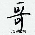 摯隸書怎么寫好看_摯硬筆隸書書法_摯鋼筆隸書字帖