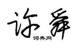 朱錫榮許舜草書個性簽名怎么寫