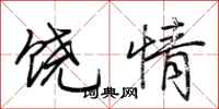 荊霄鵬饒情行書怎么寫