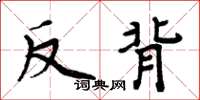 周炳元反背楷書怎么寫