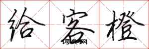 田英章給客橙行書怎么寫