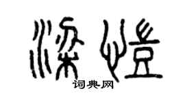 曾慶福梁凱篆書個性簽名怎么寫