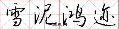 錢沛雲雪泥鴻跡行書怎么寫