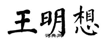 翁闓運王明想楷書個性簽名怎么寫
