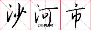沙河市怎么寫好看