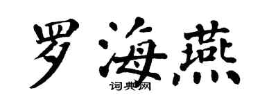 翁闓運羅海燕楷書個性簽名怎么寫