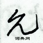 朱錫榮寫的硬筆草書允