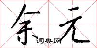 余元怎么寫好看