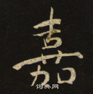 千字文中池大雅的寫法