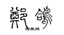 陳聲遠鄭鴿篆書個性簽名怎么寫