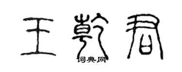 陳聲遠王乾君篆書個性簽名怎么寫