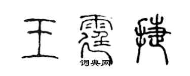 陳聲遠王霆捷篆書個性簽名怎么寫