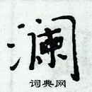 周炳元寫的硬筆楷書瀾