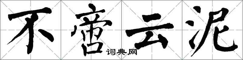 翁闓運不啻雲泥楷書怎么寫