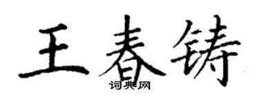丁謙王春鑄楷書個性簽名怎么寫
