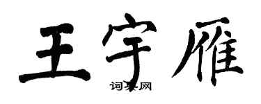 翁闓運王宇雁楷書個性簽名怎么寫