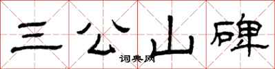 曾慶福三公山碑隸書怎么寫