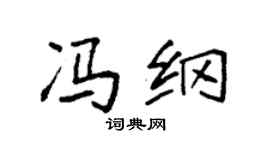 袁強馮綱楷書個性簽名怎么寫