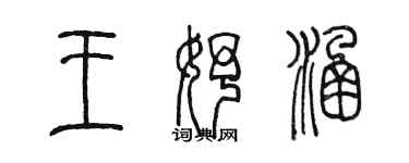 陳墨王妤涵篆書個性簽名怎么寫