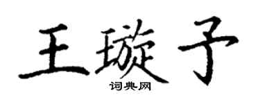 丁謙王璇予楷書個性簽名怎么寫