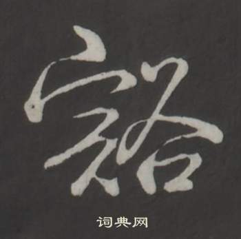 臨董其昌仿柳公權書蘭亭詩中弘曆的寫法