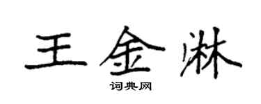 袁強王金淋楷書個性簽名怎么寫