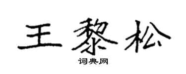 袁強王黎松楷書個性簽名怎么寫