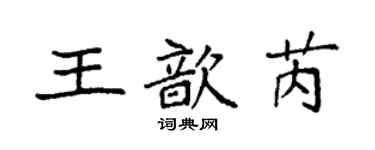 袁強王歆芮楷書個性簽名怎么寫