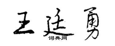 曾慶福王廷勇行書個性簽名怎么寫
