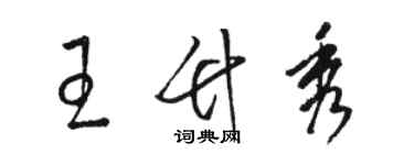 駱恆光王竹秀草書個性簽名怎么寫