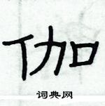 俞建華寫的硬筆隸書伽