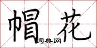 荊霄鵬帽花楷書怎么寫