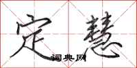 田英章定慧行書怎么寫
