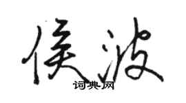 駱恆光侯波行書個性簽名怎么寫