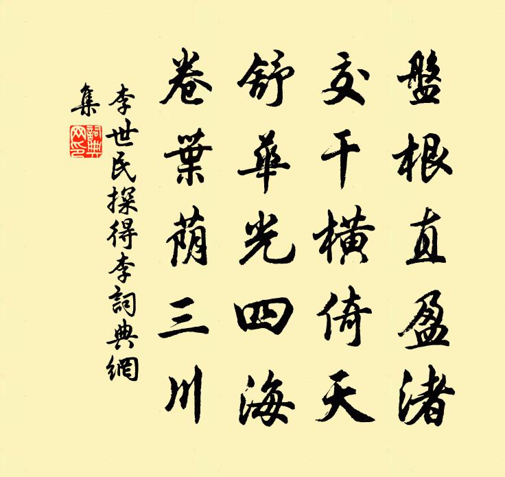 李世民探得李書法作品欣賞