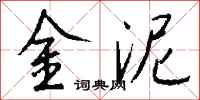 錢沛雲金泥行書怎么寫