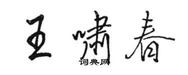 駱恆光王嘯春行書個性簽名怎么寫