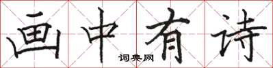 駱恆光畫中有詩楷書怎么寫